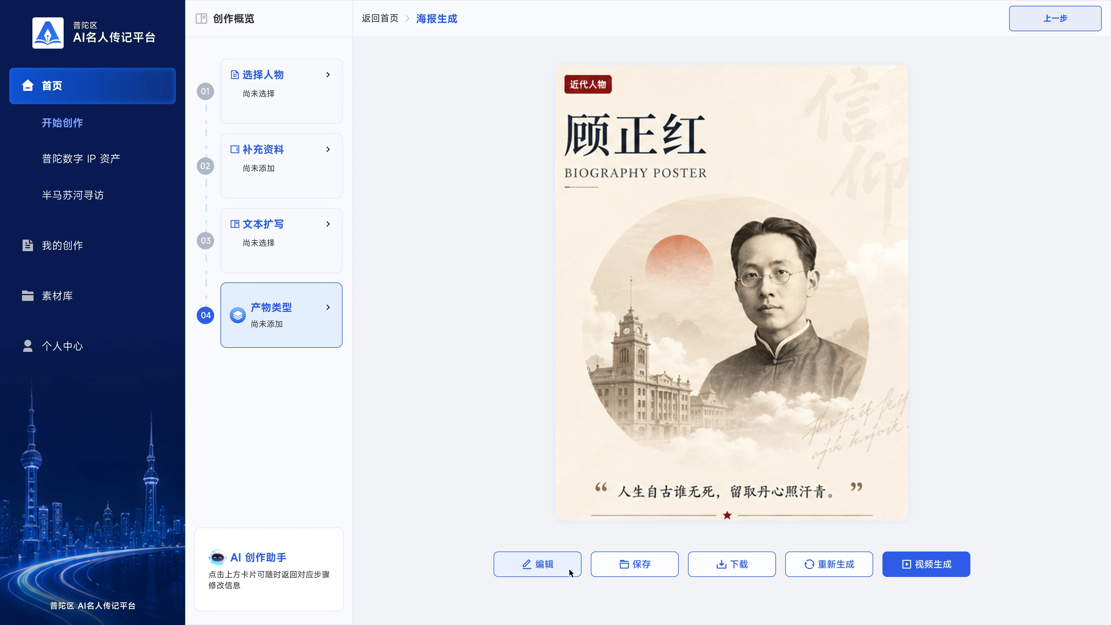 AI 名人传记平台 — AI 名人传记平台-开始创作-传记版本-海报生成